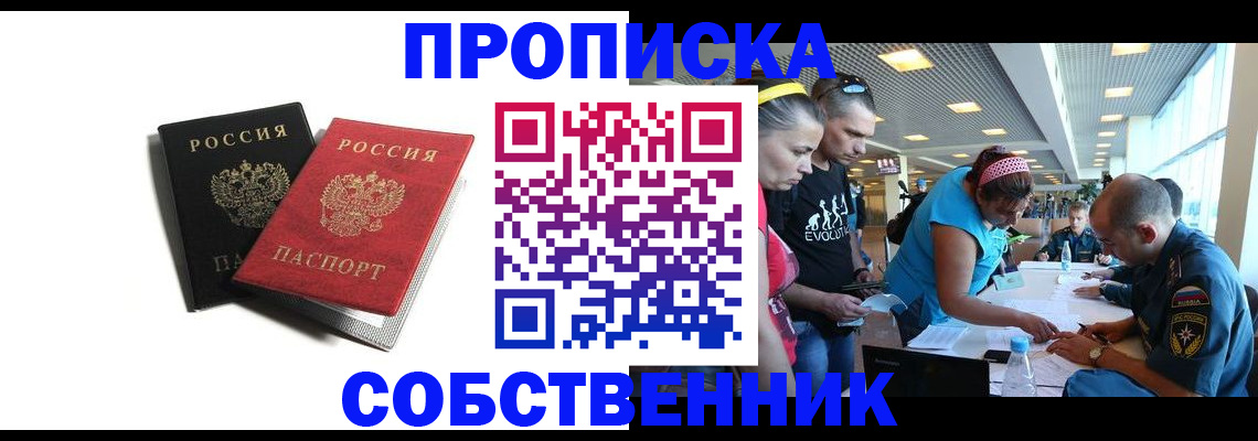 прописка в квартире в Норильске