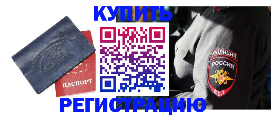 временная регистрация недорого в Норильске